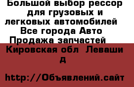 Большой выбор рессор для грузовых и легковых автомобилей - Все города Авто » Продажа запчастей   . Кировская обл.,Леваши д.